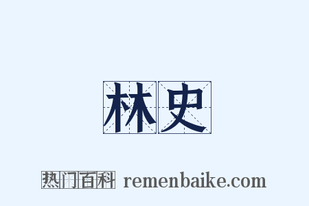 林史是什么意思的图片